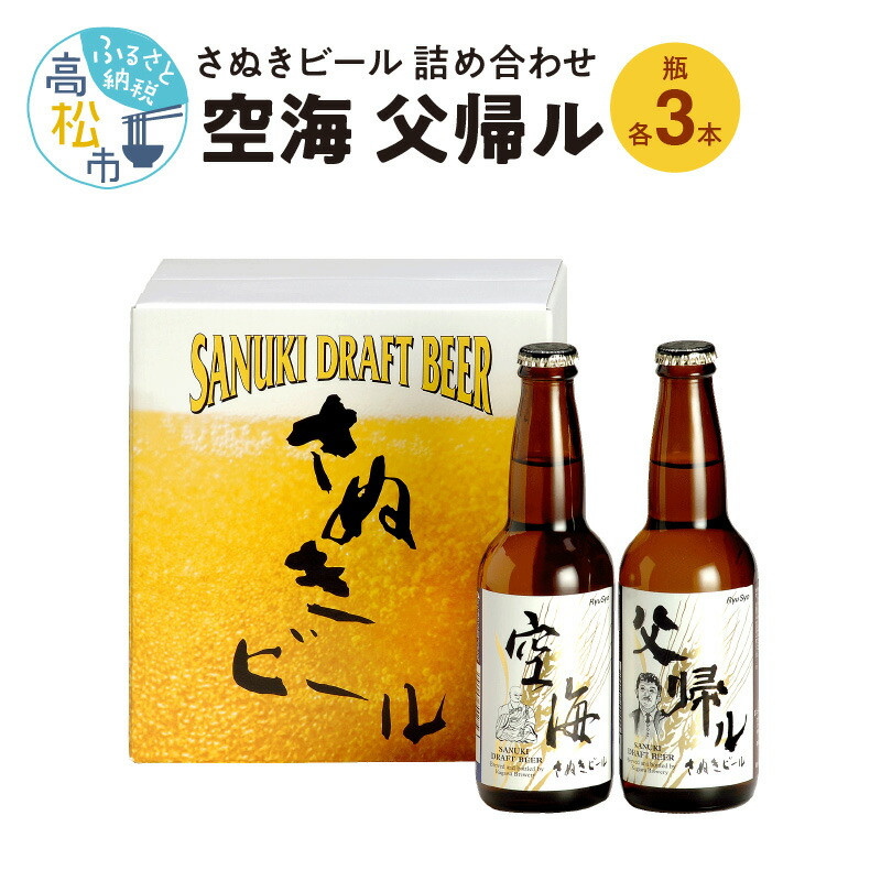 
さぬきビール　詰め合わせ　空海・父帰ル(瓶)　各3本
