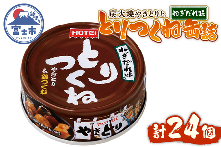 やきとり 缶詰 とりつくね ねぎだれ味 ひと口サイズ 24缶 業界シェアNo.1 国産鶏肉 炭火焼 備蓄 防災 非常食 保存食 ローリングストック キャンプ アウトドア おつまみ 晩酌 静岡県 富士市 [sf001-252]