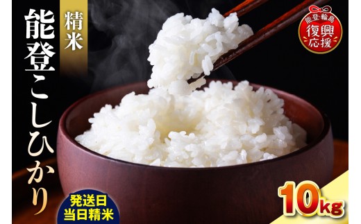 【2027年2月発送】令和8年産 能登コシヒカリ 10kg（精米／残留農薬ゼロ） wa084-002-r8-02