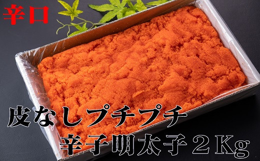 【18031】皮なしプチプチ辛子明太子２kg