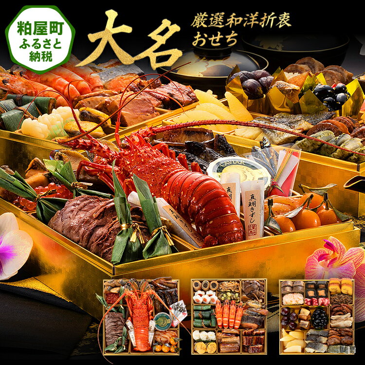 【ふるさと納税】厳選和洋折衷おせち『大名』（特大8寸 3段重 41品） 送料無料 おせち 定番 おもてなし 博多久松 加工食品 人気 おすすめ 食品 惣菜 2026 BP057