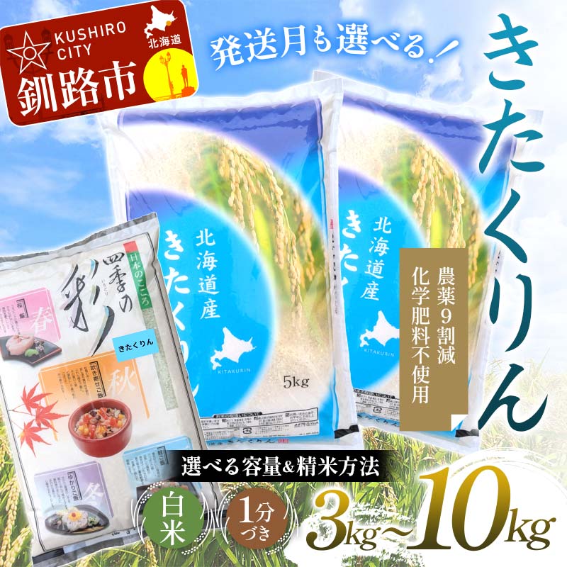 【ふるさと納税】【選べる容量・種類・発送月】【令和7年度産】【新米】農薬9割減 ・ 化学肥料不使用きたくりん（3kg／5kg／10kg） 白米 1分づき 北海道産 米 コメ こめ お米 白米 玄米 F4F-9467var