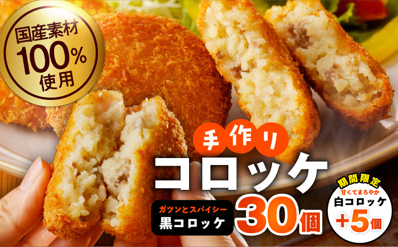 010B1751-1 【期間限定】国産素材100％ 手作りコロッケ 黒コロッケ 30個＋白コロッケ 5個【無添加 国産 惣菜 おやつ おつまみ お弁当 三代目コロッケ】