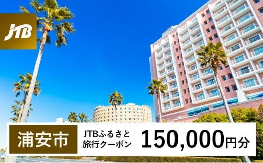 
            【浦安市】JTBふるさと旅行クーポン（150,000円分）有効期間3年（Eメール発行）｜旅行 トラベル 予約 国内旅行 JTB 宿泊 観光 体験 旅行券 宿泊券 旅行予約  ホテル 旅館 チケット 子供 子連れ カップル 家族 人気 おすすめ 旅行クーポン 店頭 オンライン ネット予約 電話 有効期間3年
          
