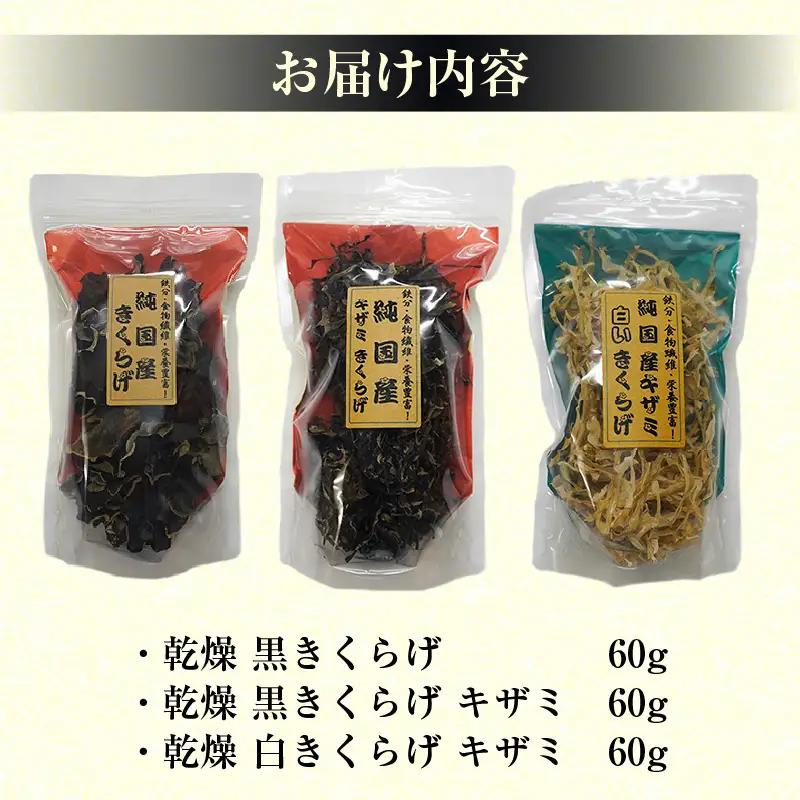 乾燥きくらげ、乾燥キザミきくらげ（黒・白）180ｇ_84-490-1