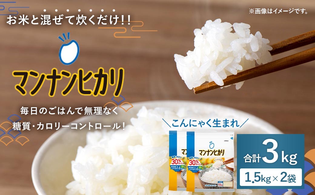 
                  大塚食品 マンナンヒカリ 1.5kg × 2袋入 こんにゃく 低糖質 低カロリー 食物繊維 炊飯 ダイエット ごはん
                