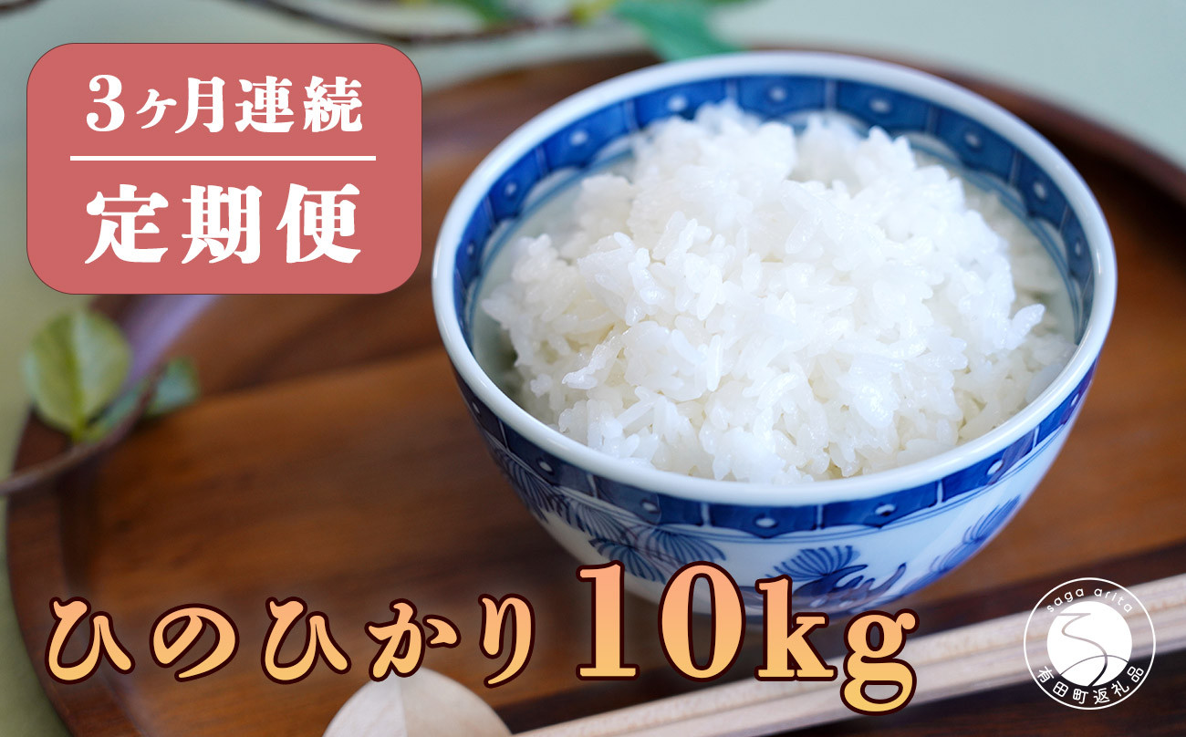 
【発送直前に精米！3回定期便】新米 棚田で育った ひのひかり 10kg (5kg×2袋) 無洗米 3回 定期便 棚田米 西山食糧 K60-1
