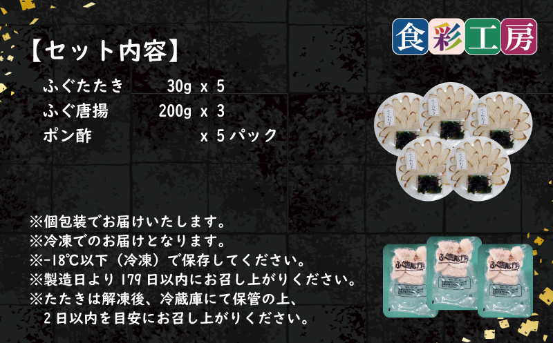 下関発！天然ふぐたたき刺身5人前・ふぐ唐揚600g　～しものせき食彩工房～