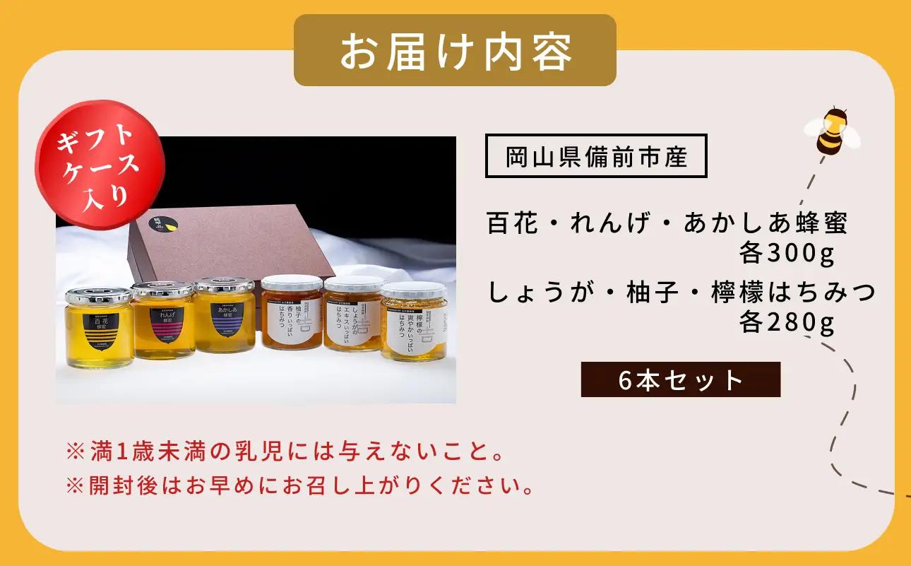 はちみつ 国産 備前産 令和8年採取 純粋蜂蜜セット13（蜂蜜300g各3種・蜂蜜漬け280g各3種）