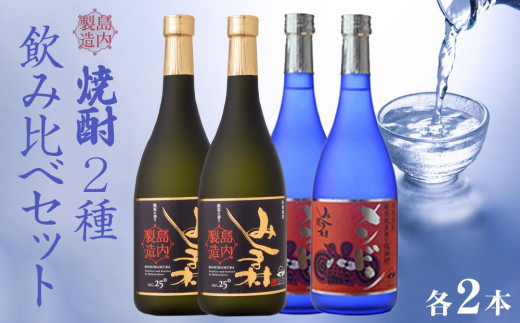 
焼酎みしま村・焼酎メンドン 2種各2本 飲み比べセット
