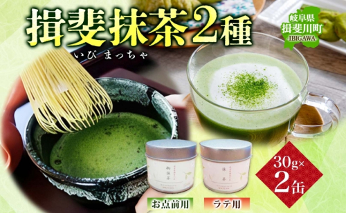 いび茶の里 揖斐抹茶 2種 セット 各30g 1缶 お点前用 ラテ用 抹茶 お茶 茶葉 粉末茶 粉末緑茶 日本茶 お菓子作り 製菓 パウダー 抹茶ラテ 抹茶オレ 茶道 スイーツ 飲料 国産 日本産 グリーンティ お取り寄せ ご当地 送料無料 岐阜県 揖斐川町