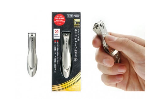 匠の技 ステンレス製 キャッチャーつめきりS（G-1111）H10-209