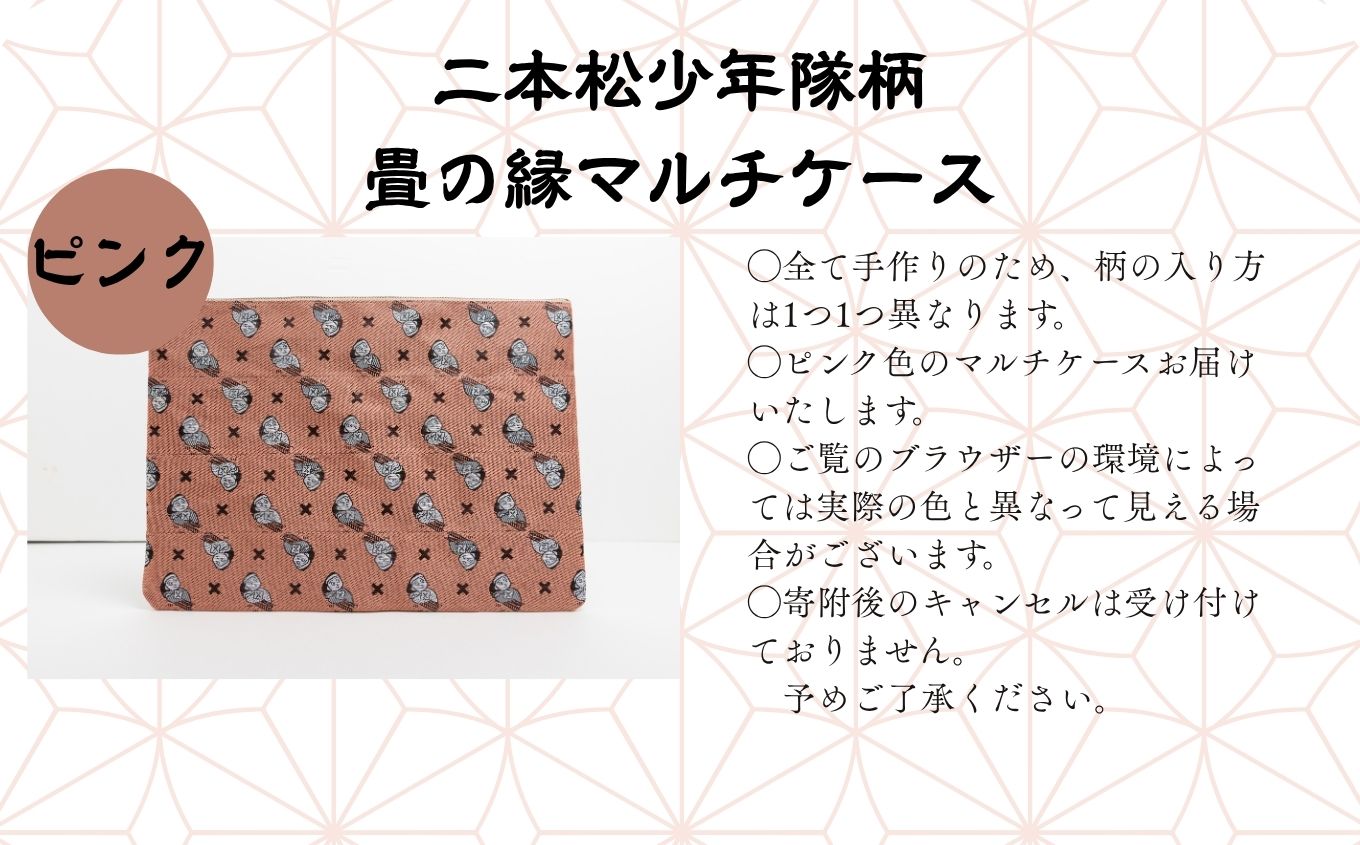 二本松少年隊柄：畳の縁マルチケース〜ピンク〜 ポーチ 雑貨 日用品 小物入れ 伝統工芸品 歴史 ハンドメイド 化粧ポーチ おすすめ お中元 お歳暮 ギフト 送料無料 二本松市 ふくしま 福島県 送料無