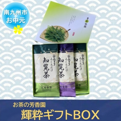 
                  ＜のし付き・お中元＞お茶の芳香園 輝粋ギフトBOX【1751660】
                
