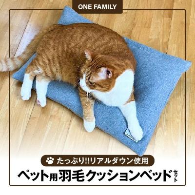 ふるさと納税 碧南市 【たっぷり!!リアルダウン使用】ペット用　羽毛クッションベッドセット　H162-058