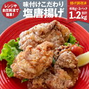 【ふるさと納税】味付け こだわり 塩唐揚げ 1.2kg 揚げ調理済 レンジで簡単 から揚げ カラアゲ モモ唐揚げ モモ肉 鶏肉 鳥肉 チキン 惣菜 おつまみ 冷凍 簡単調理 送料無料