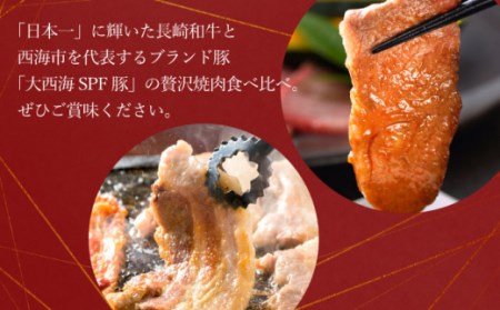 【訳あり】【12回定期便】【牛vs豚】長崎和牛 大西海SPF豚（国産豚） 焼肉食べ比べ【大西海ファーム食肉加工センター】 [CEK173]