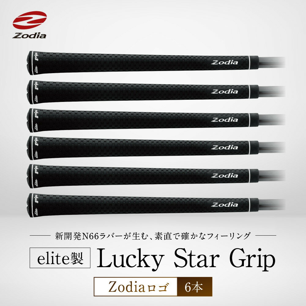 【ふるさと納税】elite製 Lucky Star Grip Zodiaロゴ　6本