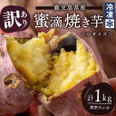 【ふるさと納税】【訳あり】鹿児島県産 蜜滴焼き芋＜小サイズ(キズあり・規格外)＞ 計1kg 冷凍 さつまいも 訳あり 紅はるか 焼き芋 やきいも さつま芋 栗かぐや シルクスイート【ケンファーム】A1-7001