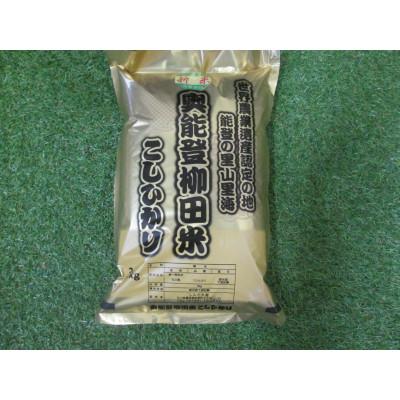 ふるさと納税 能登町 令和8年産　奥能登柳田米こしひかり3Kg精米