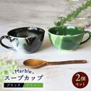 【ふるさと納税】【美濃焼】Marble スープカップ 2個セット(ブラック・グリーン)【佐橋製陶所】≪土岐市≫ 食器 マグカップ コップ [MAF004]