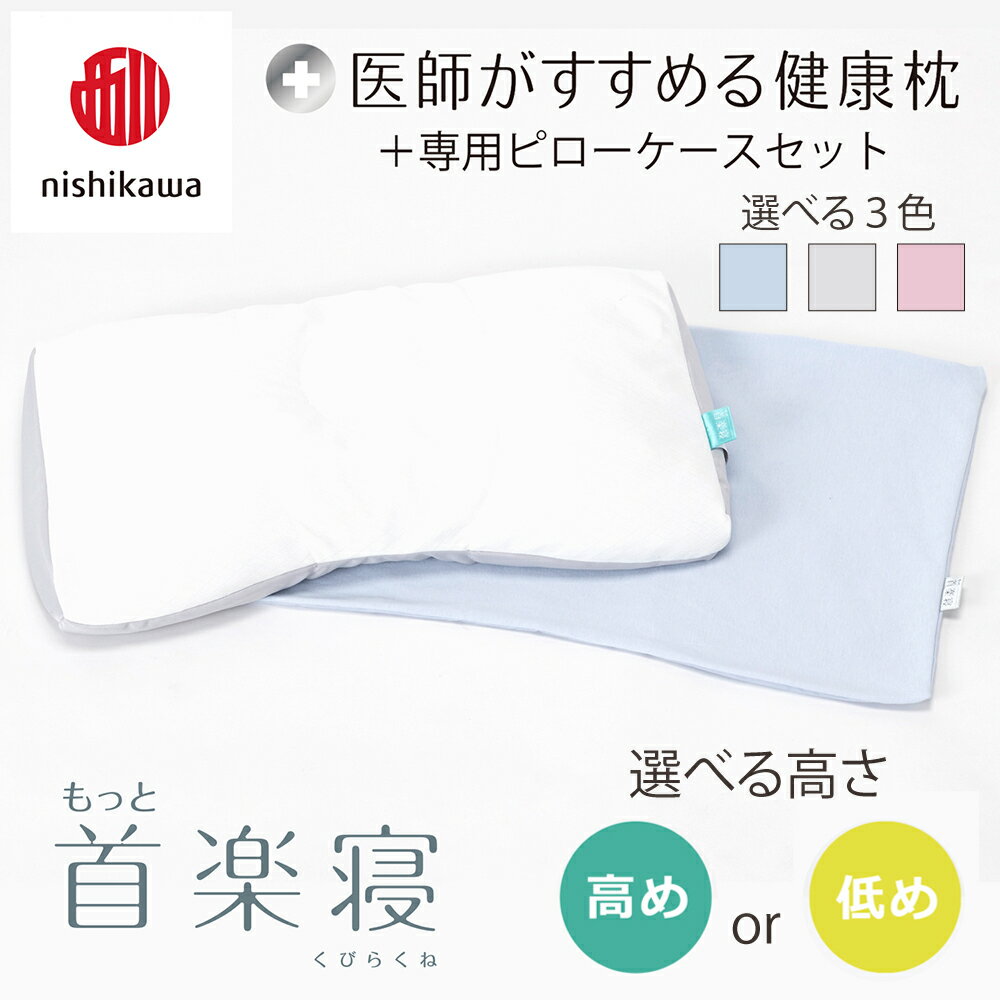 【ふるさと納税】【nishikawa/西川】New[医師がすすめる健康枕]もっと首楽寝&ピローケース付き 枕 高さ調節可能 ポリエステル/ポリエチレンパイプ ふとんの西川 寝具 頭圧分散 通気性 リバーシブル 贈り物 ギフト 送料無料