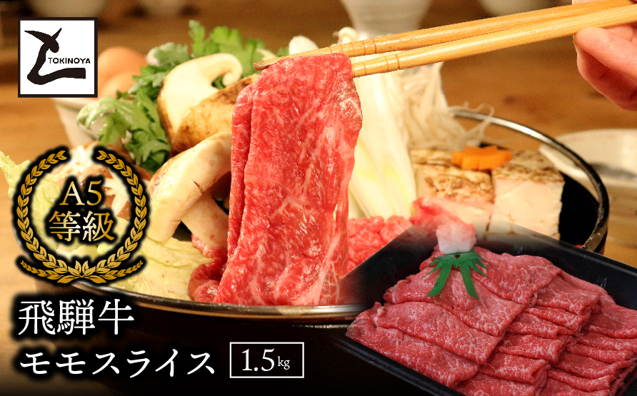 A5飛騨牛モモスライス1.5kg