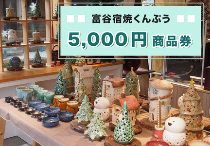 富谷宿焼くんぷう「5,000円商品券」陶芸 ガラス工芸品 薫風窯 [0334]