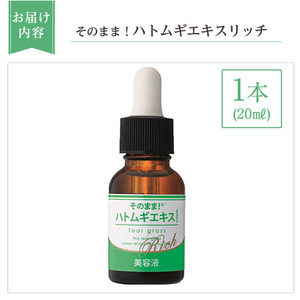 K-351-A そのまま！ハトムギエキスリッチ美容液(計1本)【ドウシシャ】霧島市 美容液 化粧品 コスメ 美容 スキンケア ハト麦 ハトムギ 無着色 無香料 パラベン不使用 ケア 集中ケア