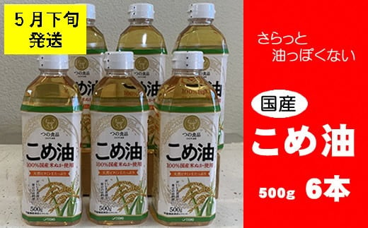 a#21　八十八屋　【5月下旬発送】　こめ油（500g）６本セット・かんたん★レシピ集