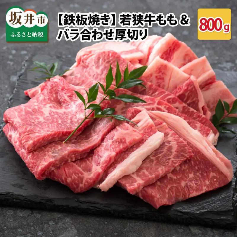 若狭牛もも&バラ合わせ厚切り 【鉄板焼き】 計800g【B-2204】