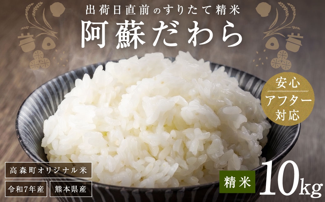 
                  【14営業日以内発送予定】【ふるさとチョイス限定寄附額】 ＜令和7年産＞ 阿蘇だわら 熊本県 高森町 オリジナル米 計10kg（5kg×2袋）精米 お米 米 5kg×2 10kg
                