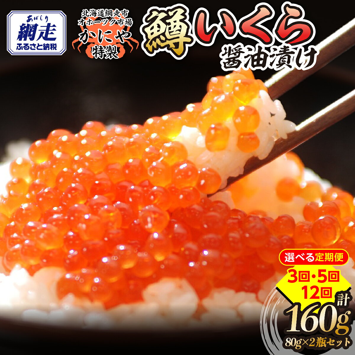 【ふるさと納税】特製鱒いくら醤油漬け80g×2瓶セット 選べる配送回数 3回 / 5回 / 12回 北海道産 いくら 醤油漬け 鱒いくら 網走市