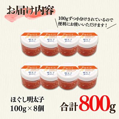 ふるさと納税 鹿部町 ほぐし明太子800g(100g×8個)T25-4S |  | 03