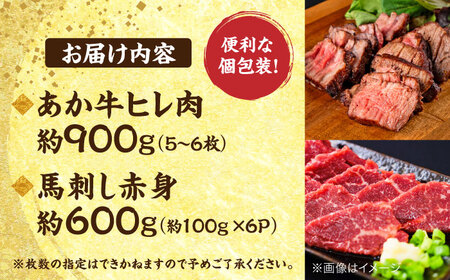 熊本の贅沢 あか牛 ヒレ肉 約900g 赤身 馬刺し 約600g 各6P（計約1.5kg）【合同会社 たべたせいか】[AYCB069]