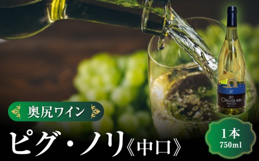 「奥尻ワイン」ピノ・グリ 「OKUSHIRI Pinot Gris」 1本 750ml | ワイン 白ワイン ピノグリ 辛口 オレンジピール 柑橘 ボトル ワイナリー 瓶 ワインリスト ぶどう 葡萄 ブドウ | 北海道 奥尻町 送料無料