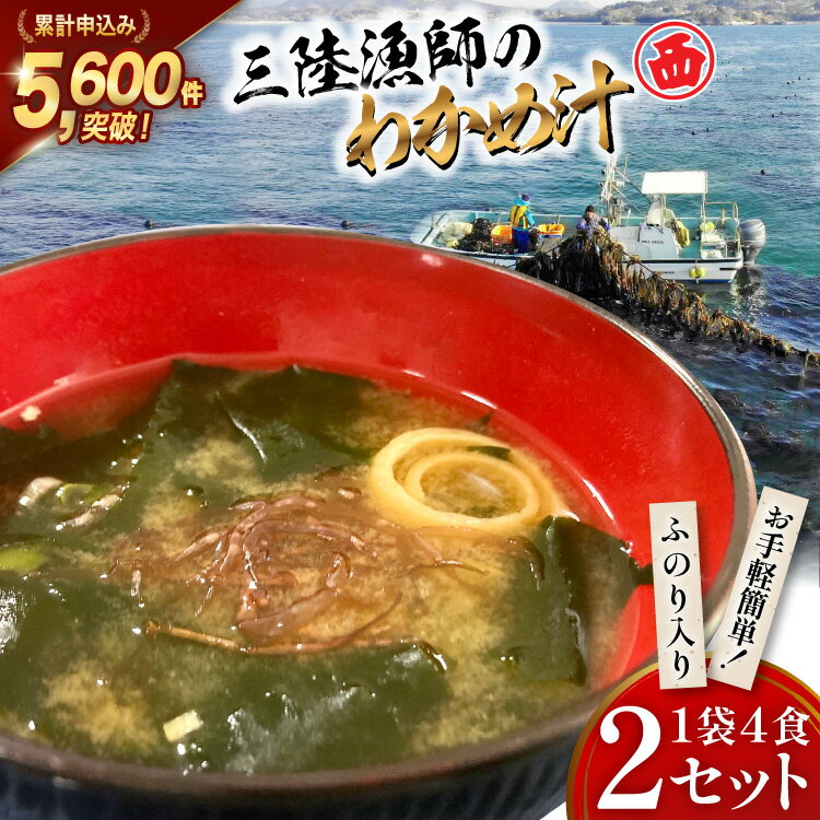 【ふるさと納税】 【お手軽簡単！】三陸漁師のわかめ汁 1袋4食×2セット [カネダイ 宮城県 気仙沼市 20565364] 海藻 味噌汁 ワカメ わかめ インスタント お味噌汁 簡単