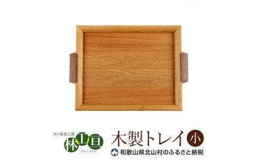 ＜木の家具工房　林工亘＞木製トレイ【小】【nrk100A】