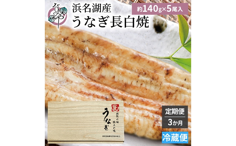 
                  【3か月定期便】浜名湖産 うなぎ白焼　約140g×5尾入り　計3回 うなぎ ウナギ 鰻 ブランドうなぎ 白焼 浜名湖 とろける ふっくら 香ばしい 旨味 肉厚 静岡 浜松市 [№5360-1419]
                
