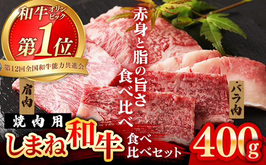 焼肉で赤身の美味しさと脂の美味しさ食べ比べ（肩、バラ）（400g）【黒毛和牛 しまね和牛 ウデ カルビ おすすめ 冷凍 ブランド牛 和牛 和牛オリンピック 肉質NO.1 牛肉 お肉 肉 セット 赤身 濃厚 食べ比べ 脂 焼肉 ギフト 贈り物 島根県 安来市】【20-DC-78】