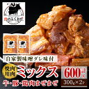 【ふるさと納税】焼肉用肉ミックス自家製味噌ダレ味付き(計600g・300g×2) 鹿児島 牛肉 鶏肉 豚肉 お肉 味噌ダレ たれ漬け まぜまぜ 味付け 味噌 みそ おかず 焼肉 焼きそば 冷凍【肉のふくおか】