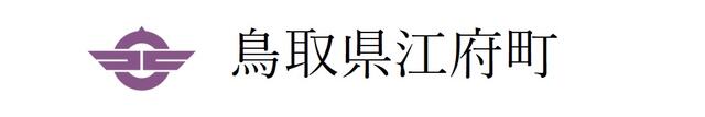 【ふるさと納税】江府町への寄附（返礼品はありません）