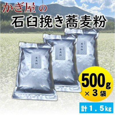 【ふるさと納税】そば粉500g×3袋(田舎そばタイプ)　かぎ屋こだわり石臼挽き蕎麦粉1.5kg　京都府与謝野町より【1718440】