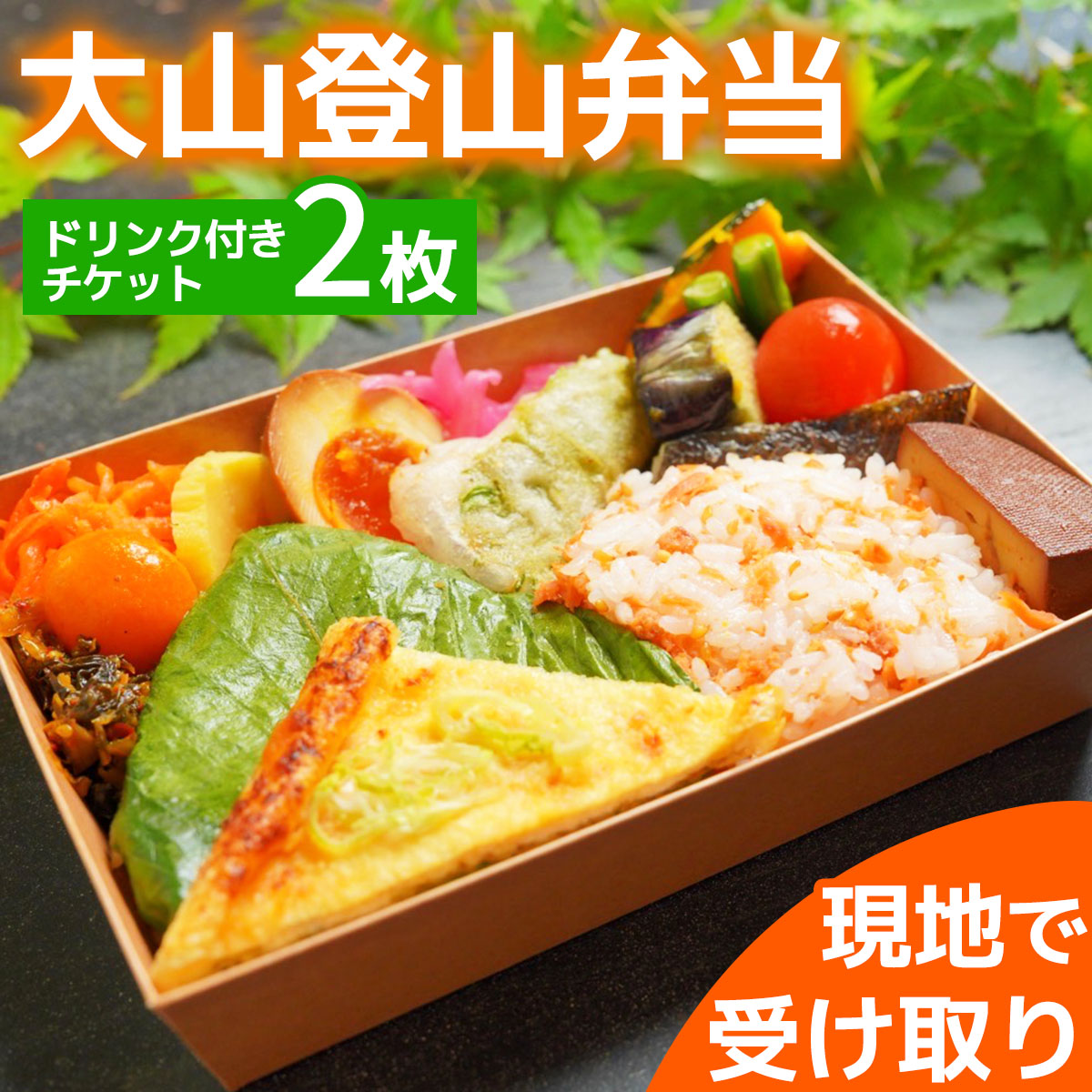 大山登山弁当 ドリンク付きチケット 2枚｜お弁当 丹沢大山 ご当地飯 登山 伊勢原市 [0369]