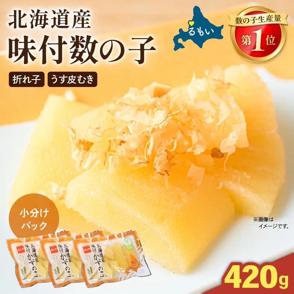 北海道産 味付数の子 420g 折れ子 うす皮むき 小分けパック