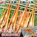 【ふるさと納税】岬だより【貝専門店】の天然青柳から作った串青柳 特大サイズ 3串入り×5袋【配送不可地域：離島】