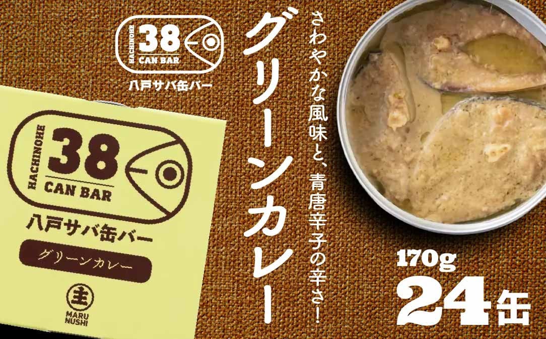 
            八戸サバ缶バー「グリーンカレー」24缶入
          