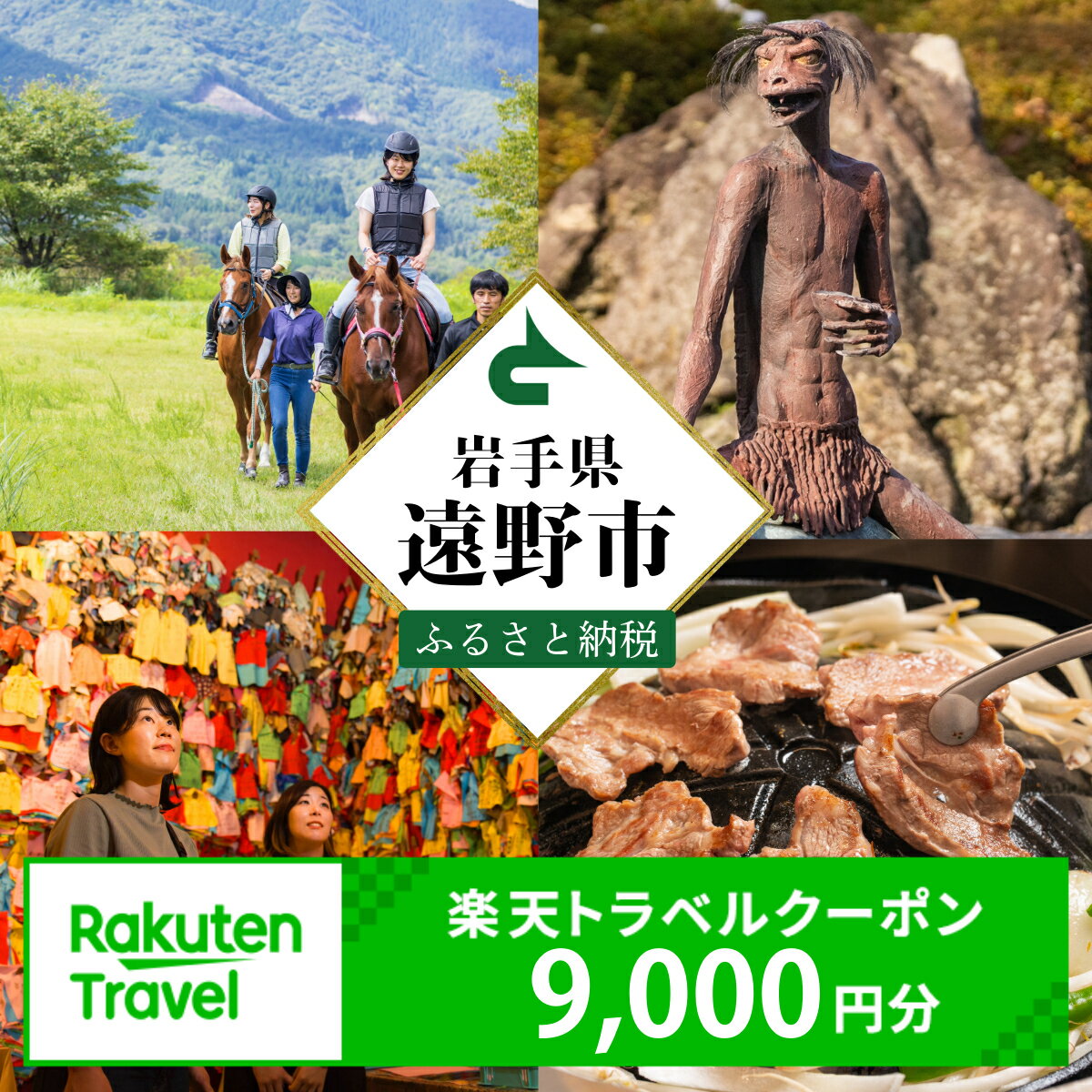 【ふるさと納税】岩手県 遠野市 の対象施設で使える 楽天 トラベルクーポン 9,000円分 寄附額30,000円 国内 旅行 クーポン チケット 金券 ホテル 宿泊 観光 宿 東北 岩手 ふるさと 遠野 物語