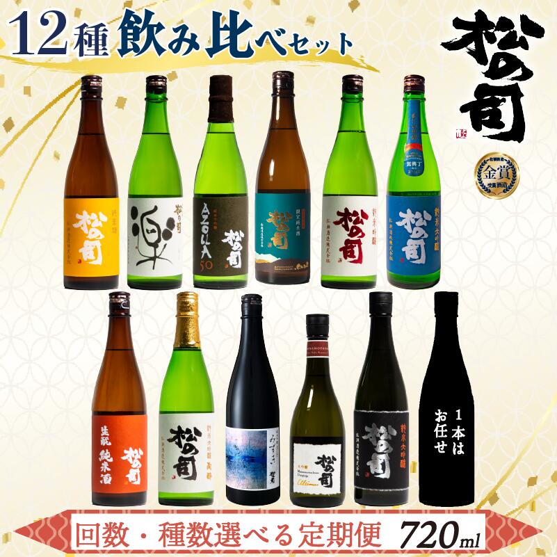 【ふるさと納税】 選べる 定期便 日本酒 松の司 720ml 「楽」「AZOLLA50」「生酛純米酒」「陶酔」「純米酒」「竜王山田錦」「みずき」「黒」「限定純米酒」「純米吟醸」「Ultimus」「お任せ」 贈答 松瀬酒造 滋賀 竜王 送料無料 父の日 種類 回数 選べる
