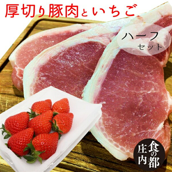 【ふるさと納税】食の都庄内　庄内豚厚切りロース肉＆いちご_ハーフセット※金曜日発送（やまがた庄内産直出前便実行委員会）
